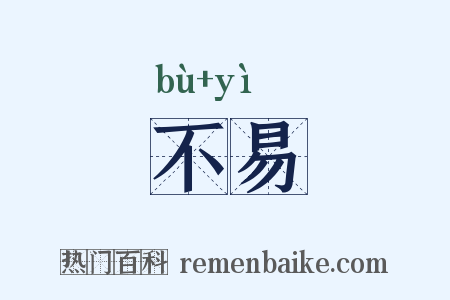 不易是什么意思的图片